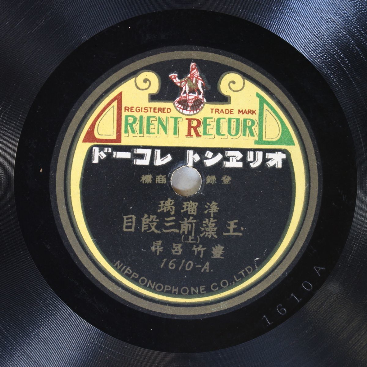 S116/SP盤/浄瑠璃 玉藻前三段目 豊竹呂昇拍卖