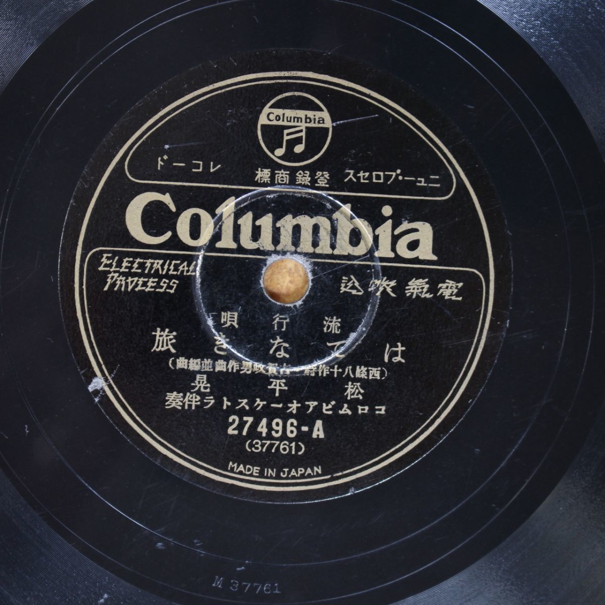 S114/SP盤/流行歌 はてなき旅 - 松平晃/気まぐれ涙 - ミス・コロムビア拍卖