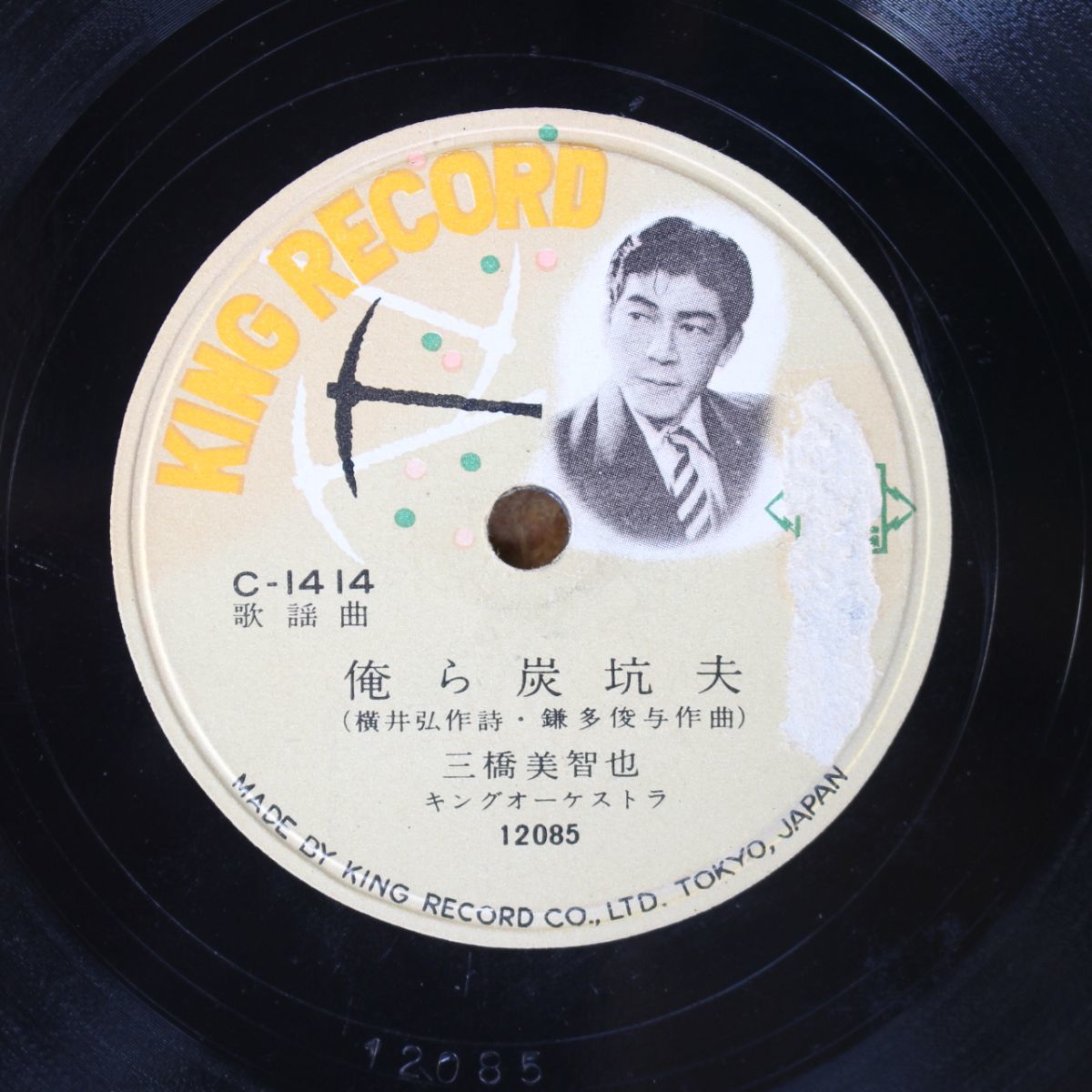 S119/SP盤/歌謡曲 俺ら炭坑夫 三橋美智也/梅は咲いたが 照菊拍卖