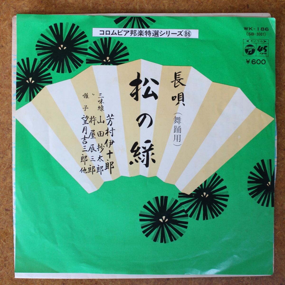 a036/EP/長唄 芳村伊十郎 松の緑拍卖