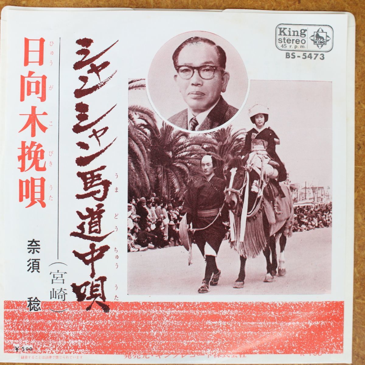 a034/EP/宮崎民謡 奈須稔,宮崎県民謡会 日向木挽唄/シャンシャン馬道中唄拍卖