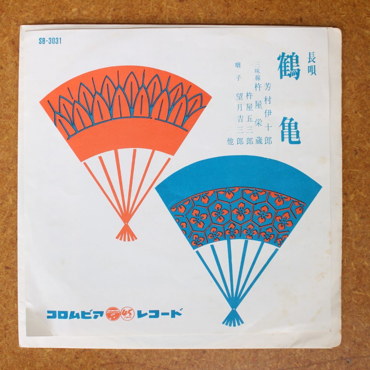 a034/EP/長唄 芳村伊十郎 鶴亀(2,5)拍卖