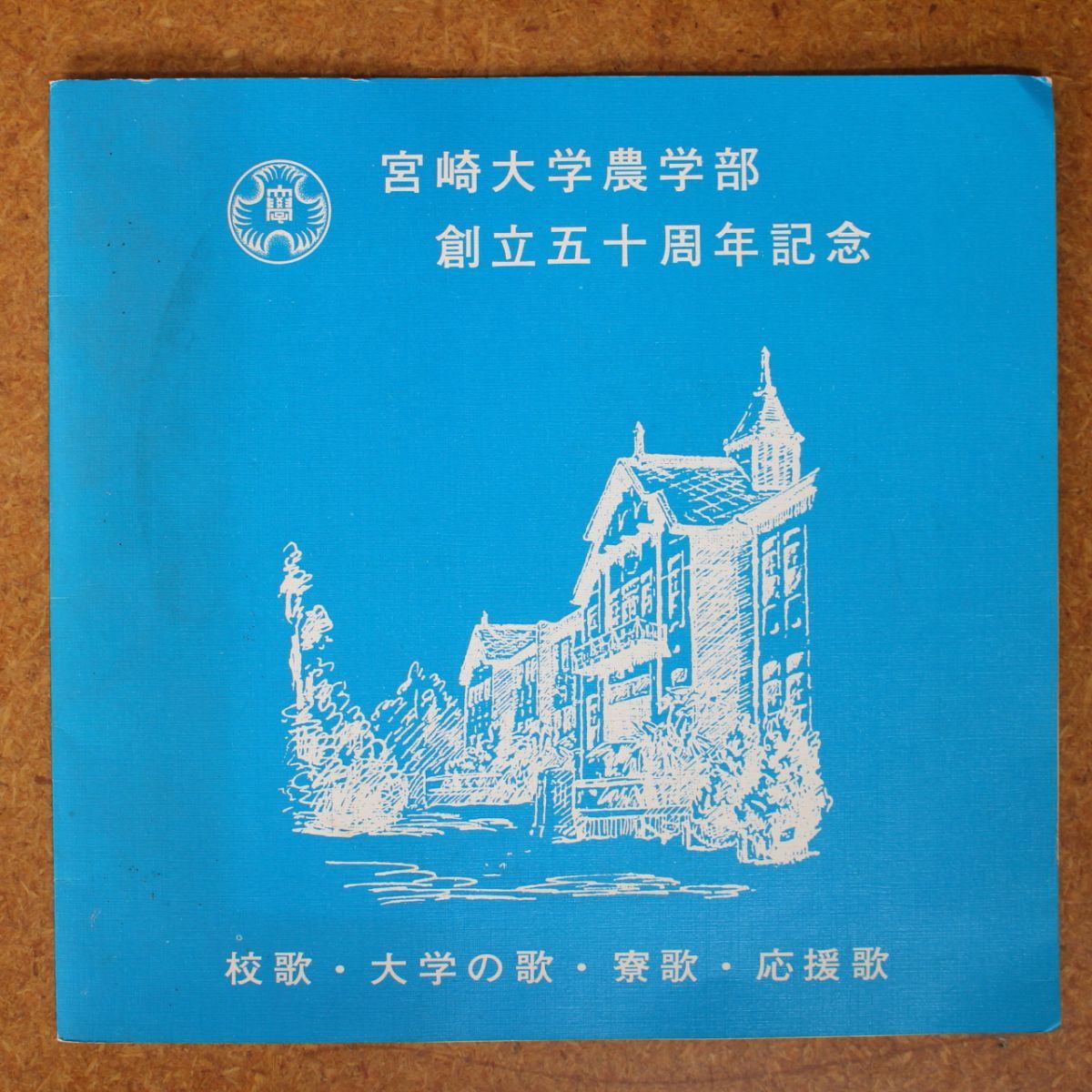 a034/EP/自主盤 宮崎大学農学部創立五十周年記念 校歌,大学の歌,寮歌,応援歌拍卖