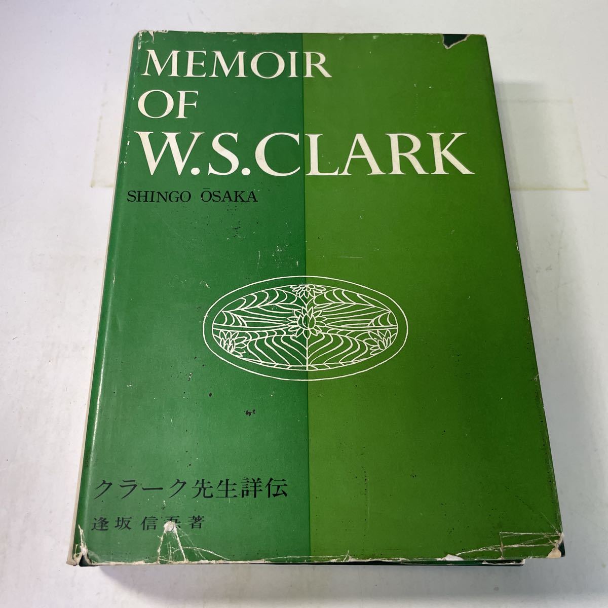 221024♪S02♪再販 クラーク先生詳伝 逢坂信 昭和40年 丸善 財団法人クラーク記念会拍卖