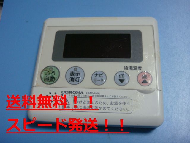 送料無料【スピード発送/即決/不良品返金保証】純正★CORONA コロナ 台所用 リモコン RMP-H4A 給湯器用 #B7858拍卖
