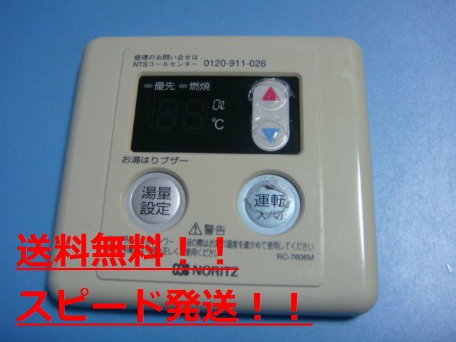 送料無料【スピード発送/即決/不良品返金保証】純正★NORITZ ノーリツ 給湯器 リモコン RC-7606M #B7852拍卖