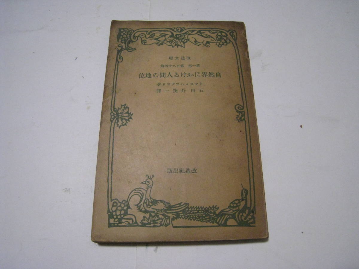 自然界における人間の地位 トマス・ハツクスリ著拍卖