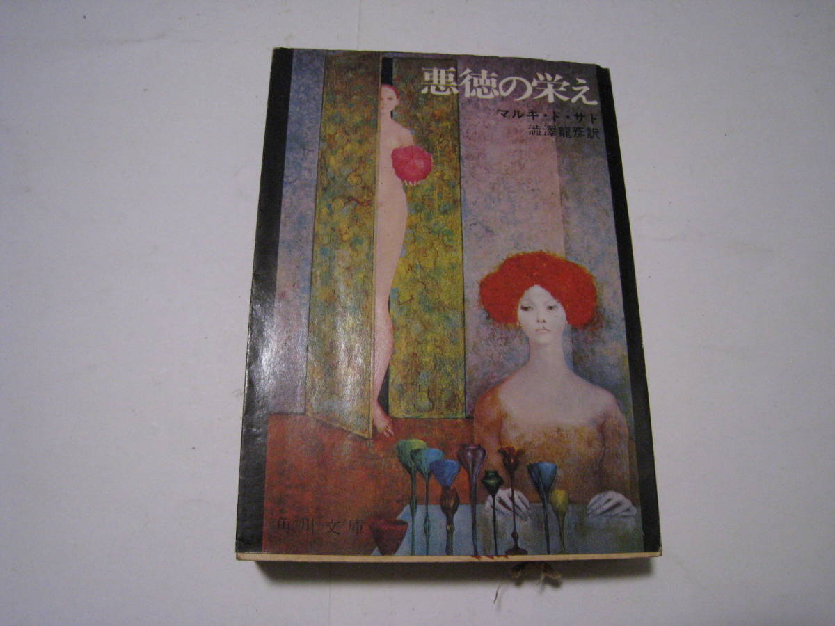 悪徳の栄え マルキ・ド・サド著 澁澤龍彦訳 角川文庫拍卖