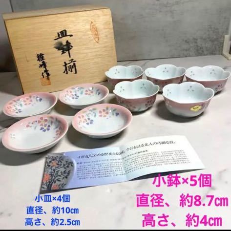 美品有田焼 雅峰 小鉢 小皿セット 20221027拍卖