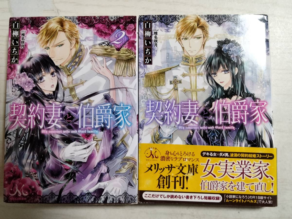 白柳いちか「契約妻と伯爵家」全2巻(メリッサ文庫) <送料120円~>拍卖