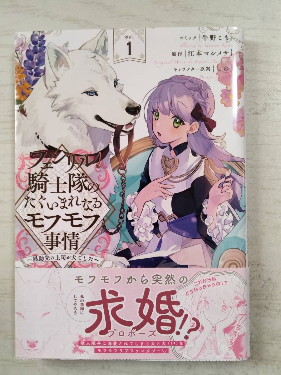 牛野 こも「フェンリル騎士隊のたぐいまれなるモフモフ事情」1巻(ZERO-SUM COMICS) 原作:江本マシメサ 拍卖