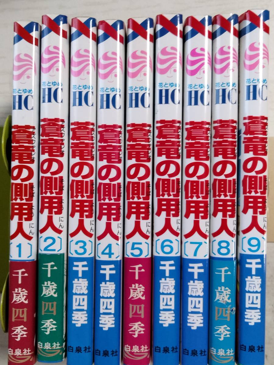 千歳四季「蒼竜(アズファレオ)の側用人」全9巻 (花とゆめCOMICS)(3個口)拍卖