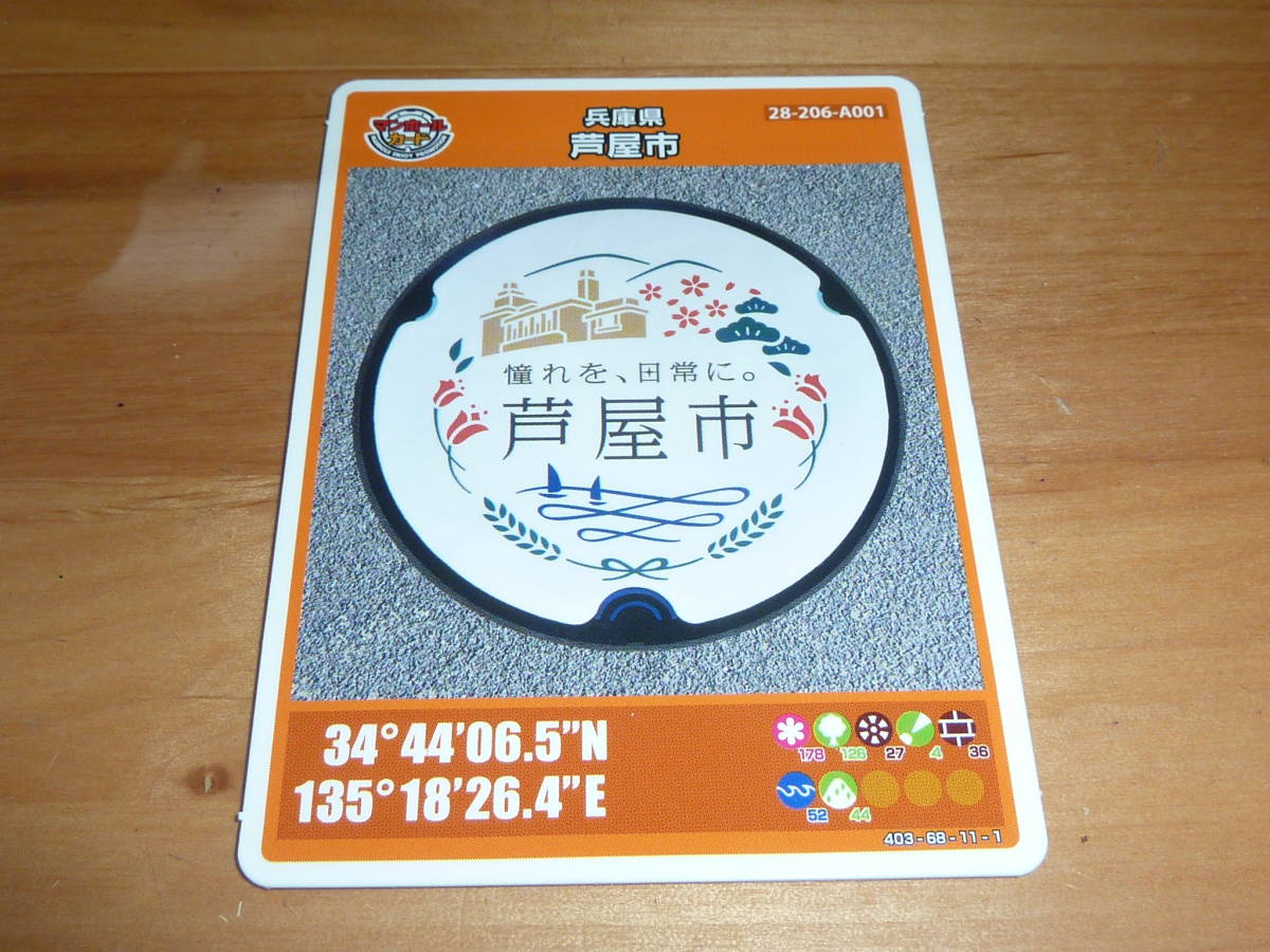 マンホールカード /兵庫県 第8弾 芦屋市 旧山邑家住宅(ヨドコウ迎賓館)六甲山麓 クロマツ コバノミツバツツジ ヨットハーバー 送料0円!拍卖