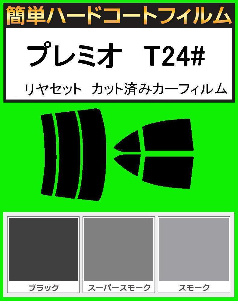 ブラック5% 簡単ハードコート プレミオ NZT240・AZT240・ZZT240・ZZT245 リアセット カット済みフィルム拍卖