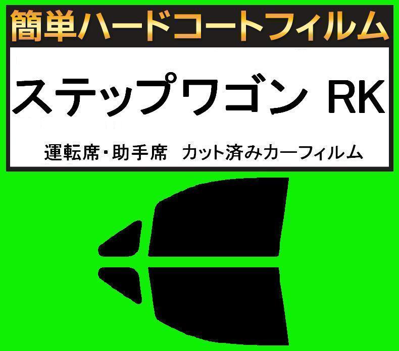 ブラック5% 運転席・助手席 簡単ハードコートフィルム ステップワゴン RK1・RK2・RK5・RK6・RK7 カット済みカーフィルム拍卖