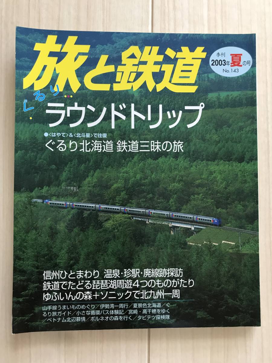 1969/旅と鉄道 2003年夏の号No.143 ぐるりラウンドトリップ/北海道 鉄道三昧の旅/信州ひとまわり/温泉/珍駅/廃線跡探訪 拍卖