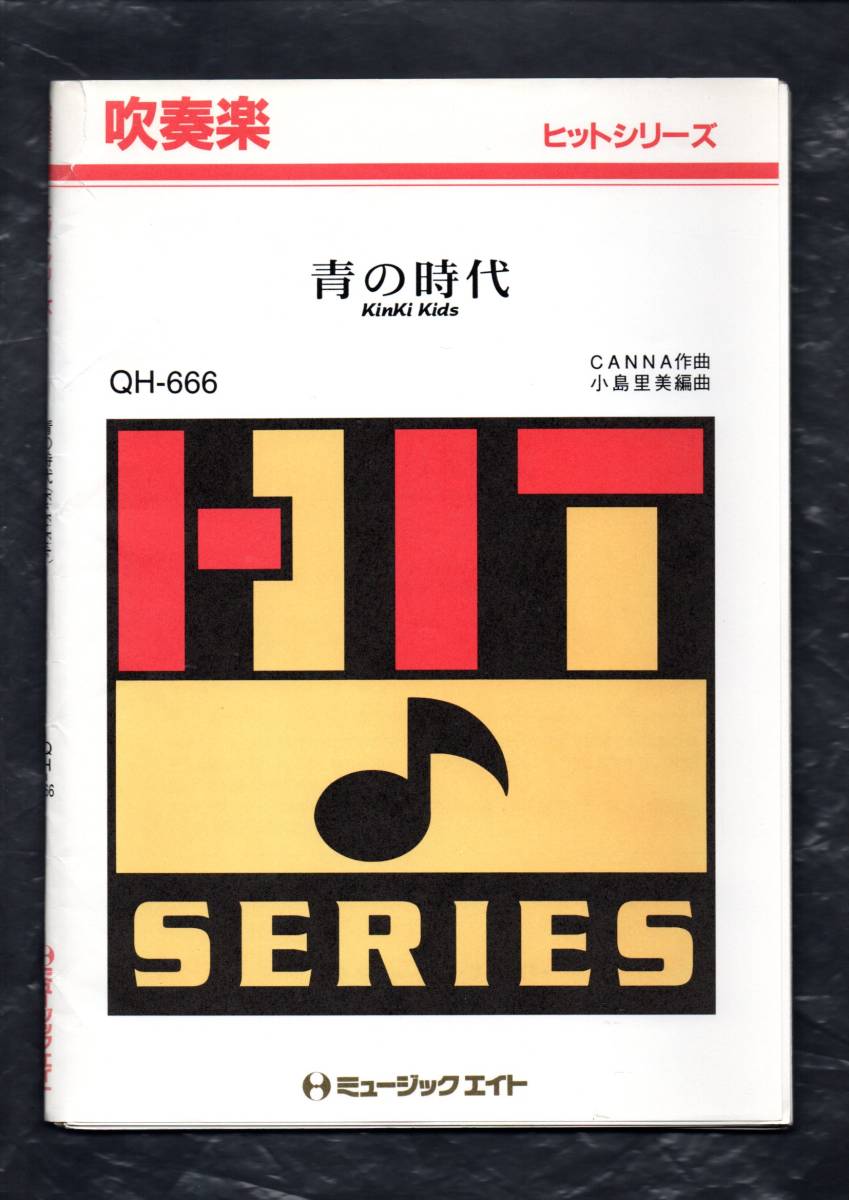 送料無料 吹奏楽楽譜 KinKi Kids:青の時代 小島里美編 スコア・パート譜セット拍卖