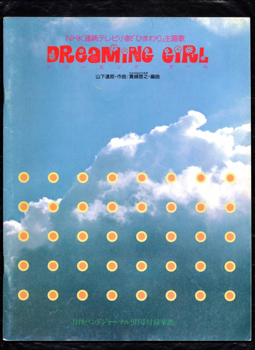 送料無料 吹奏楽楽譜 山下達郎:ドリーミング・ガール NHK連続テレビ小説「ひまわり」主題歌 貴峰啓之編 スコア・パート譜セット拍卖