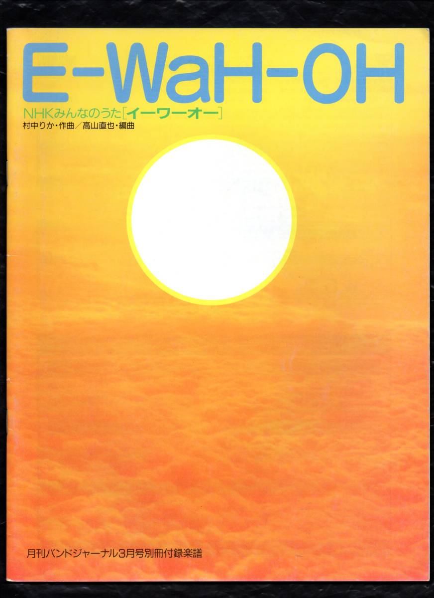 送料無料 吹奏楽楽譜 Voice Of Japan:イーワーオー 高山直也編 絶版 スコア・パート譜セット NHKみんなのうた拍卖