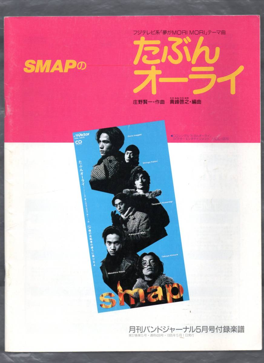 送料無料 吹奏楽楽譜 SMAP:たぶんオーライ 貴峰啓之編 絶版 スコア・パート譜セット拍卖