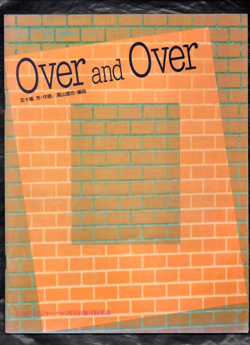 送料無料 吹奏楽楽譜 Every Little Thing:Over and Over 高山直也編 ELT 絶版 スコア・パート譜セット拍卖