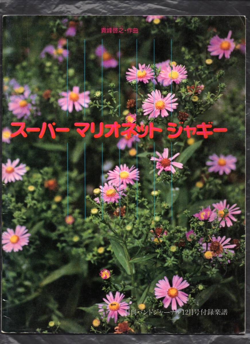 送料無料 吹奏楽楽譜 貴峰啓之:スーパーマリオネットジャギー 絶版 スコア・パート譜セット拍卖