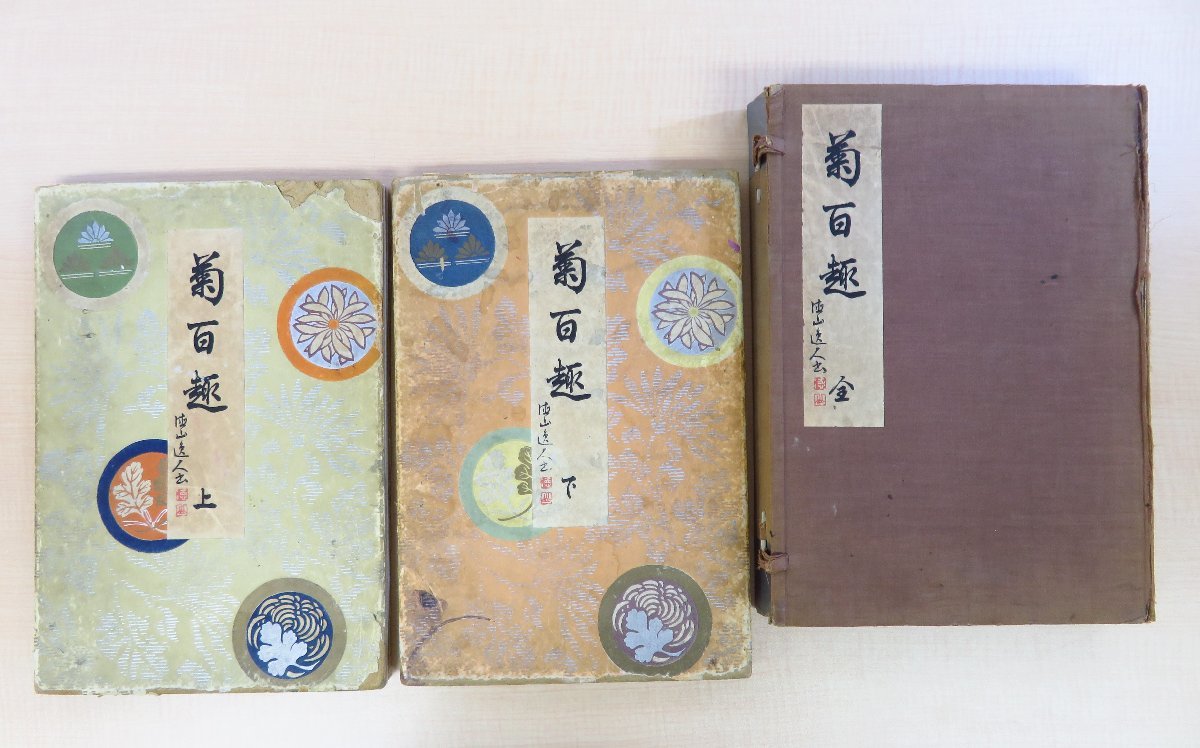 河原崎晃洞『菊百趣』(全2冊揃)昭和11年内田美術書肆刊 彩色木版画譜 意匠約100図掲載 着物図案集 染織図案集 拍卖