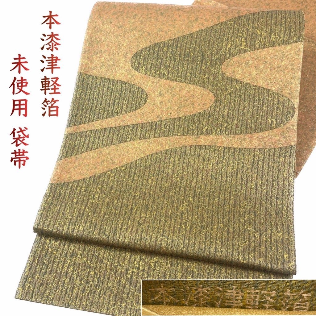着物さと 未使用 正絹 洒落帯 袋帯 本漆津軽箔 芥子色 茶色 緑 漆 引き箔 シンプル モダン さが美 着物 帯 美品拍卖