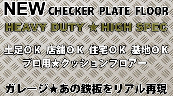 【店舗用プロ】ガレージの鉄板!再現クッションフロアー土足対応拍卖