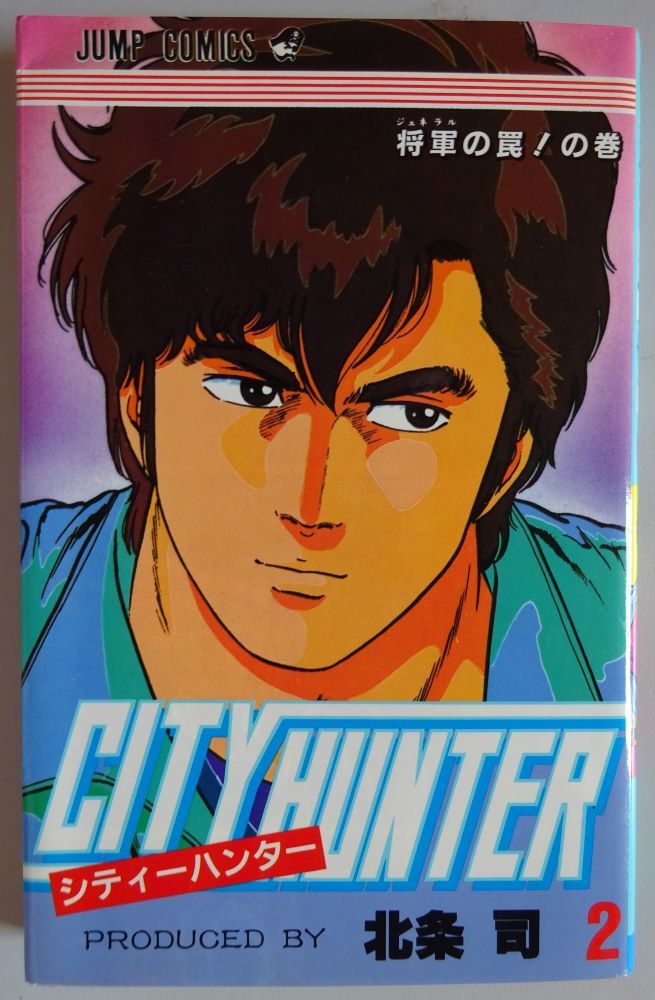 【中古】集英社 CITY HUNTER シティーハンター 2 将軍の罠!の巻 北条司 2022100207拍卖