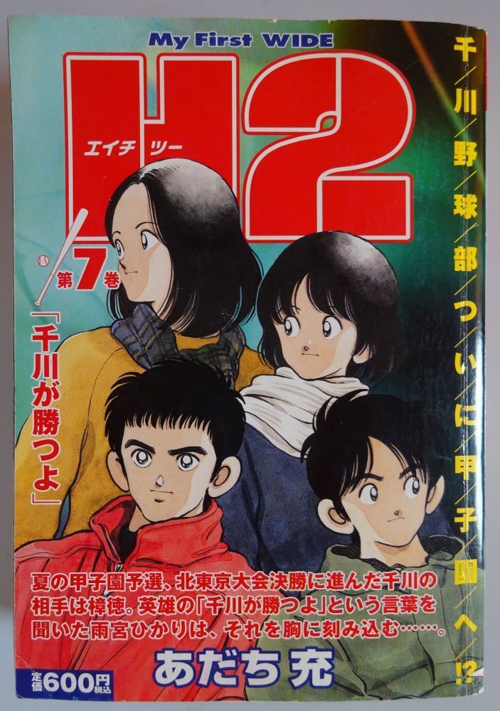 【中古】小学館 H2 エイチツー ワイド版 第7巻 千川野球部ついに甲子園へ!? あだち充 2022100239拍卖