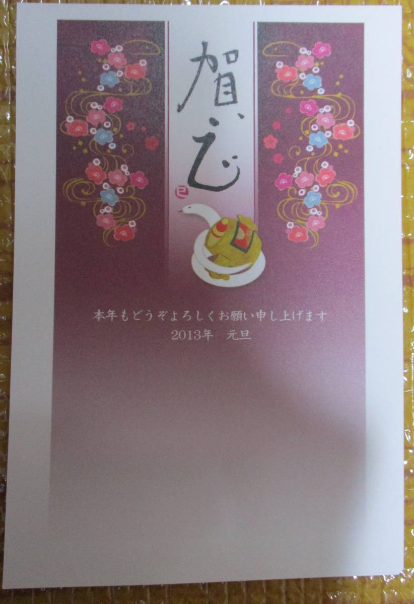 未使用◆年賀状 2013 蛇 649425 お年玉付き #2445拍卖
