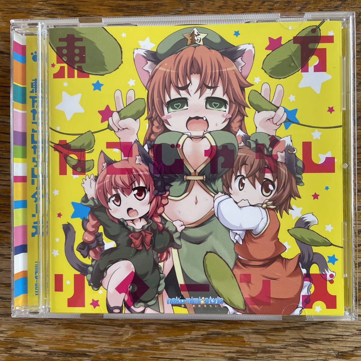 東方ねこじゃらしリターンズ nekomimi style 東方アレンジ 東方project tohoproject tohoarrange 同人 音楽拍卖