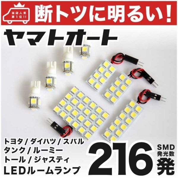 ◆ルーミー M910A トヨタ【断トツ216発】 LED ルームランプ 8点セット 車検対応 Roomy TOYOTA 車内灯 室内灯ライト アクセサリー拍卖