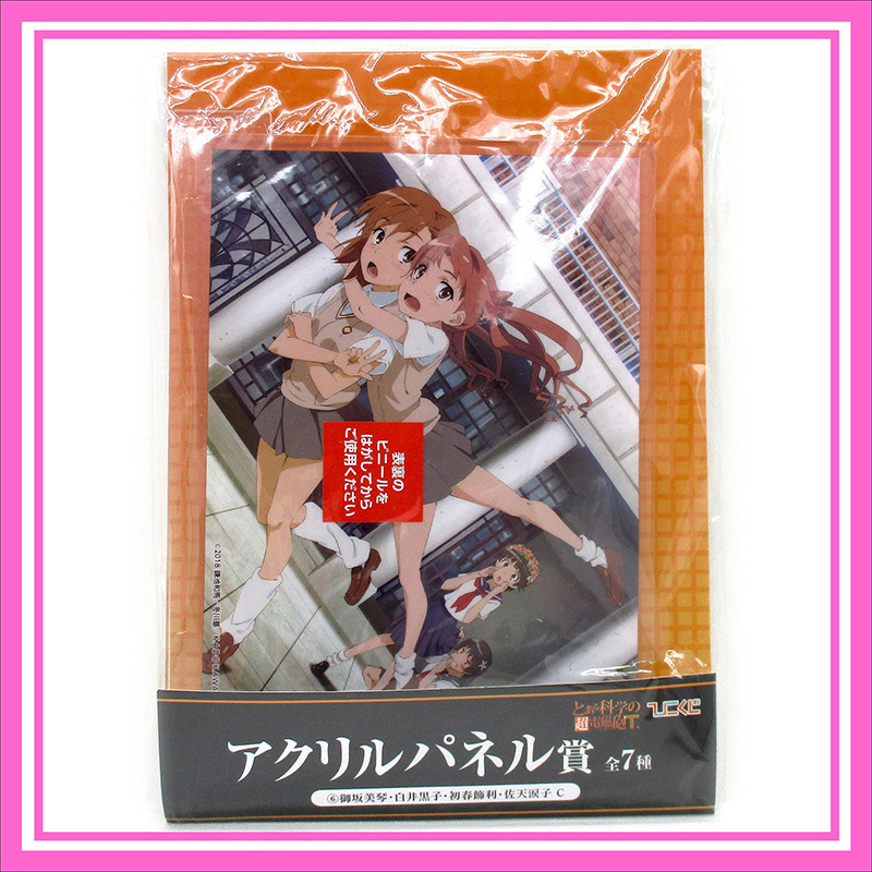ひこくじ とある科学の超電磁砲T アクリルパネル ◆ ⑥ 御坂美琴 白井黒子 初春飾利 佐天涙子 C / 1点拍卖