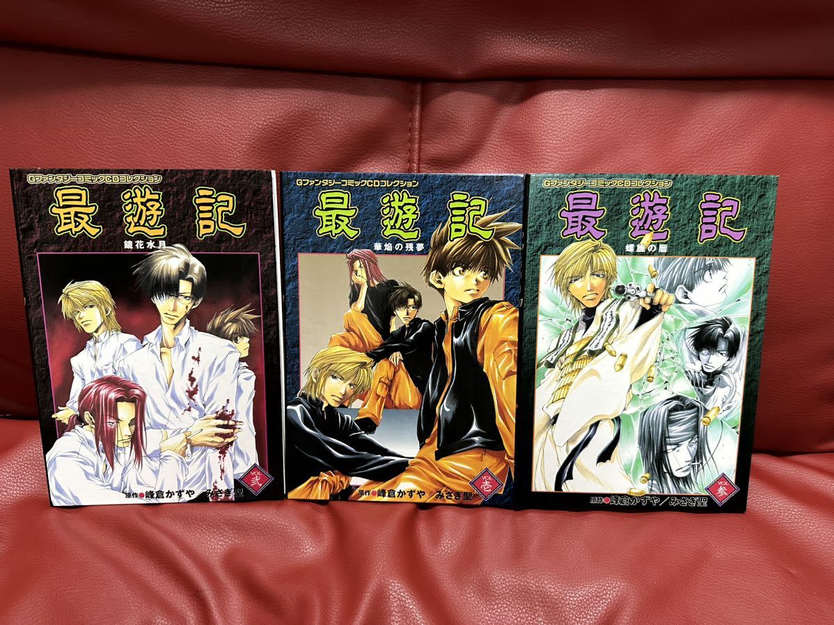 レア!最遊記 壱 弐 参★GファンタジーコミックCDコレクション 峰倉かずや拍卖