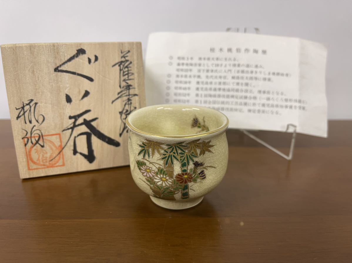 【未使用】 薩摩焼 桂木桃伯 四君子紋ぐい呑 酒器 拍卖