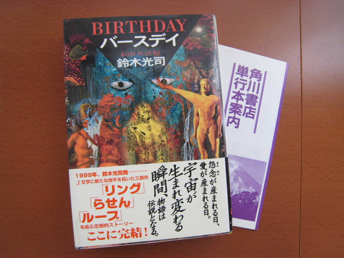 鈴木光司 バースディー BIRTHDAY 角川書店 初版帯付き 送料¥185拍卖