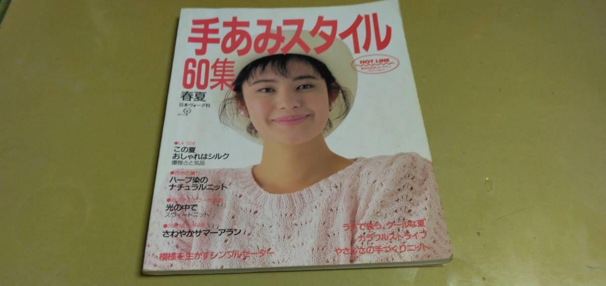 「手あみスタイル・60集.春夏」日本ウ゛ォーク社 中古本拍卖