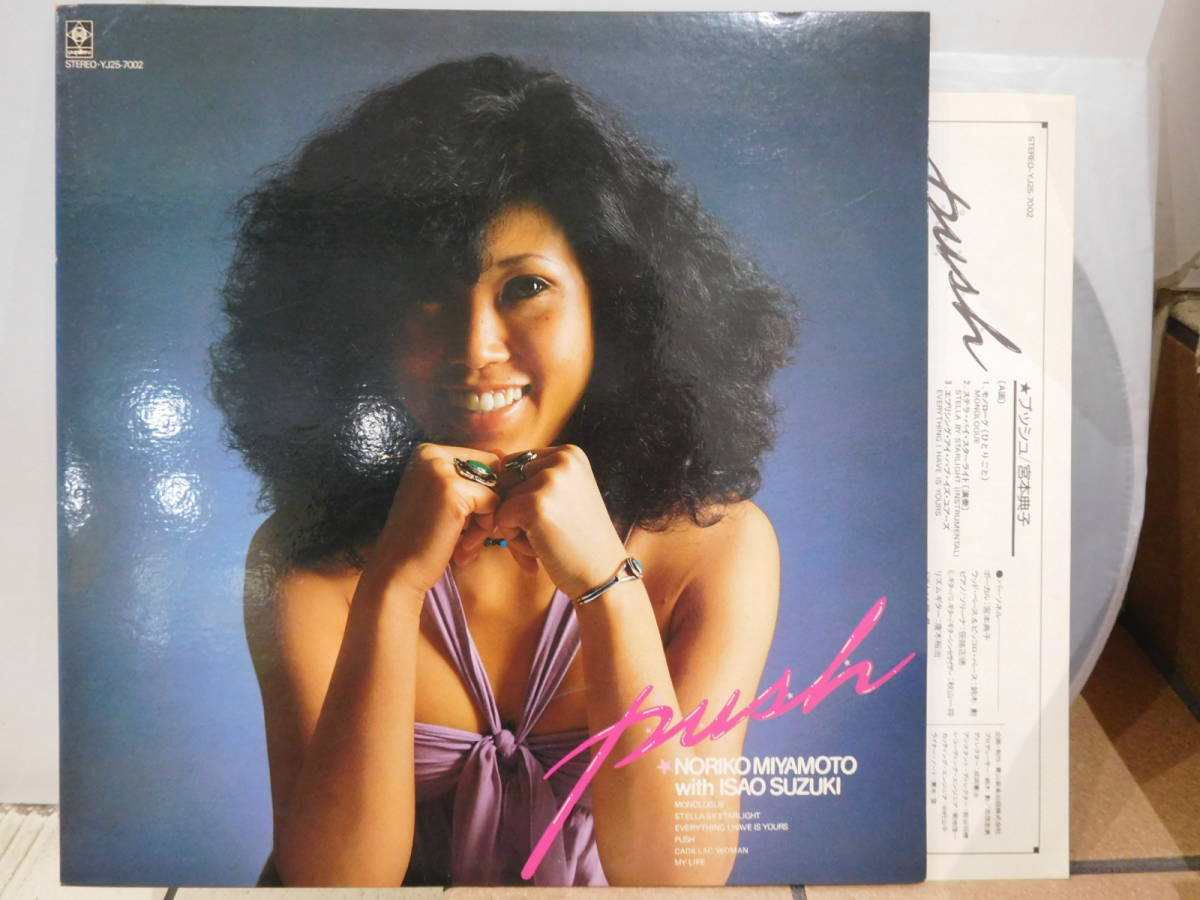 ○宮本典子 ウィズ 鈴木勲/プッシュ PUSH LPレコード YJ25-7002拍卖