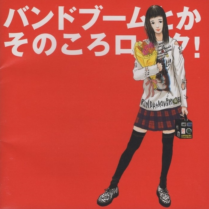 バンドブームとかそのころロック! / 2009.03.25 / コンピレーションアルバム / オムニバス盤 / AVCD-23848拍卖