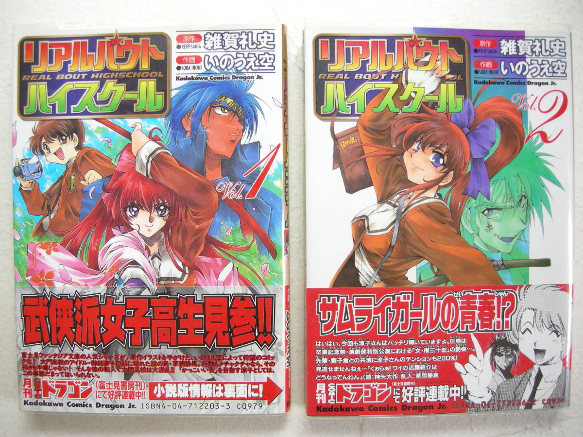 角川書店 ドラゴンJr. リアルバウトハイスクール 2冊セット 雑賀礼史 いのうえ空拍卖