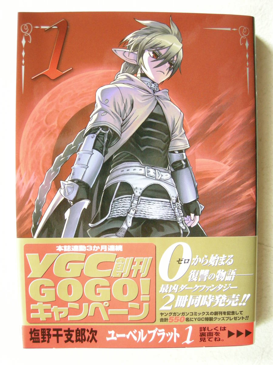 スクウェア・エニックス ヤングガンガンコミックス Ubel Blatt ~ユーベルブラッド~ 塩野干支郎次拍卖