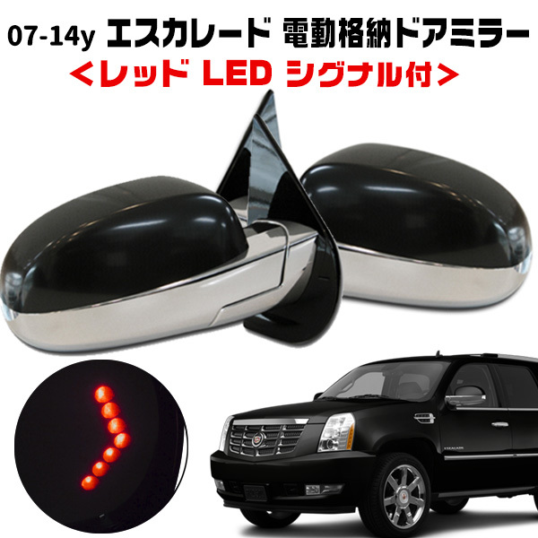 07-14y キャデラック エスカレード ESV EXT 純正タイプ 電動格納 ドアミラー サイドミラー クローム レッドシグナル ウインカー 左右セット拍卖