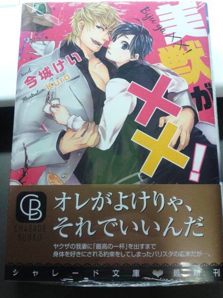 美獣がXX! 今城けい ペーパー 付 シャレード文庫拍卖