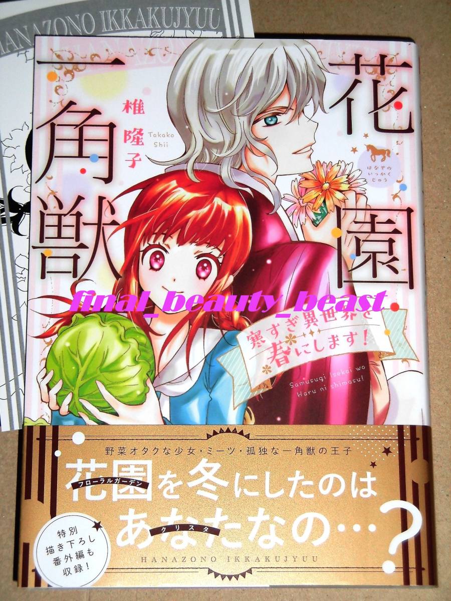 即決◆花園一角獣 ~寒すぎ異世界を春にします!~ 椎隆子◆セブンネット限定特典イラストカード付き PASH!コミックス 主婦と生活社拍卖