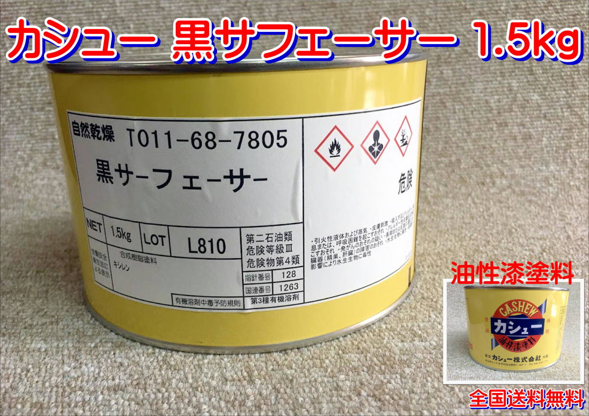 (在庫あり)カシュー 黒サフェーサー 1.5kg 木製品 木部 油性 漆 塗料 光沢 送料無料 拍卖