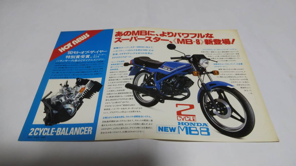 1980年3月 販売ホンダMB8(80)のカタログです。拍卖