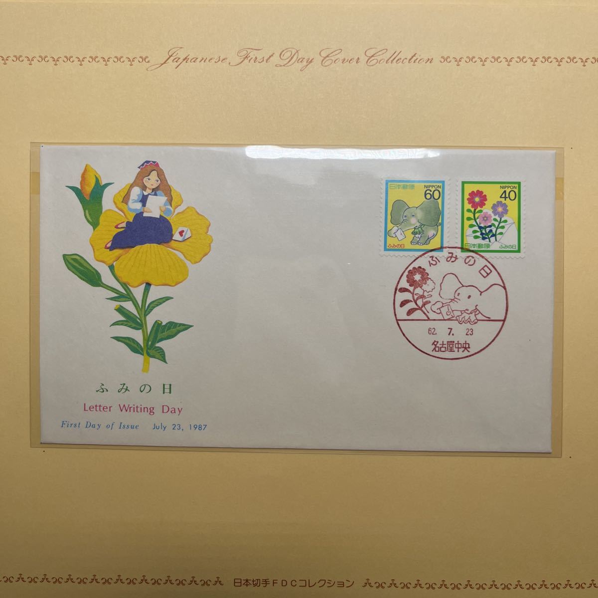 1987年記念切手 ふみの日記念切手 名古屋中央印 昭和62年 初日カバー First day Cover送料84円 解説書付き拍卖