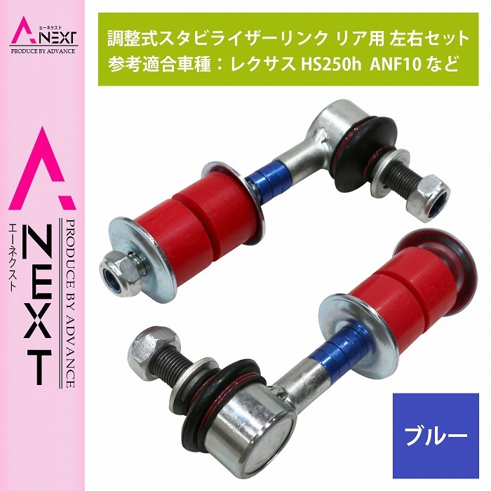 【左右セット】調整式 スタビライザーリンク トヨタ ハリアー ZSU60W ZSU65W AVU65W リア ブルー/青 調整スタビ スタビリンク拍卖
